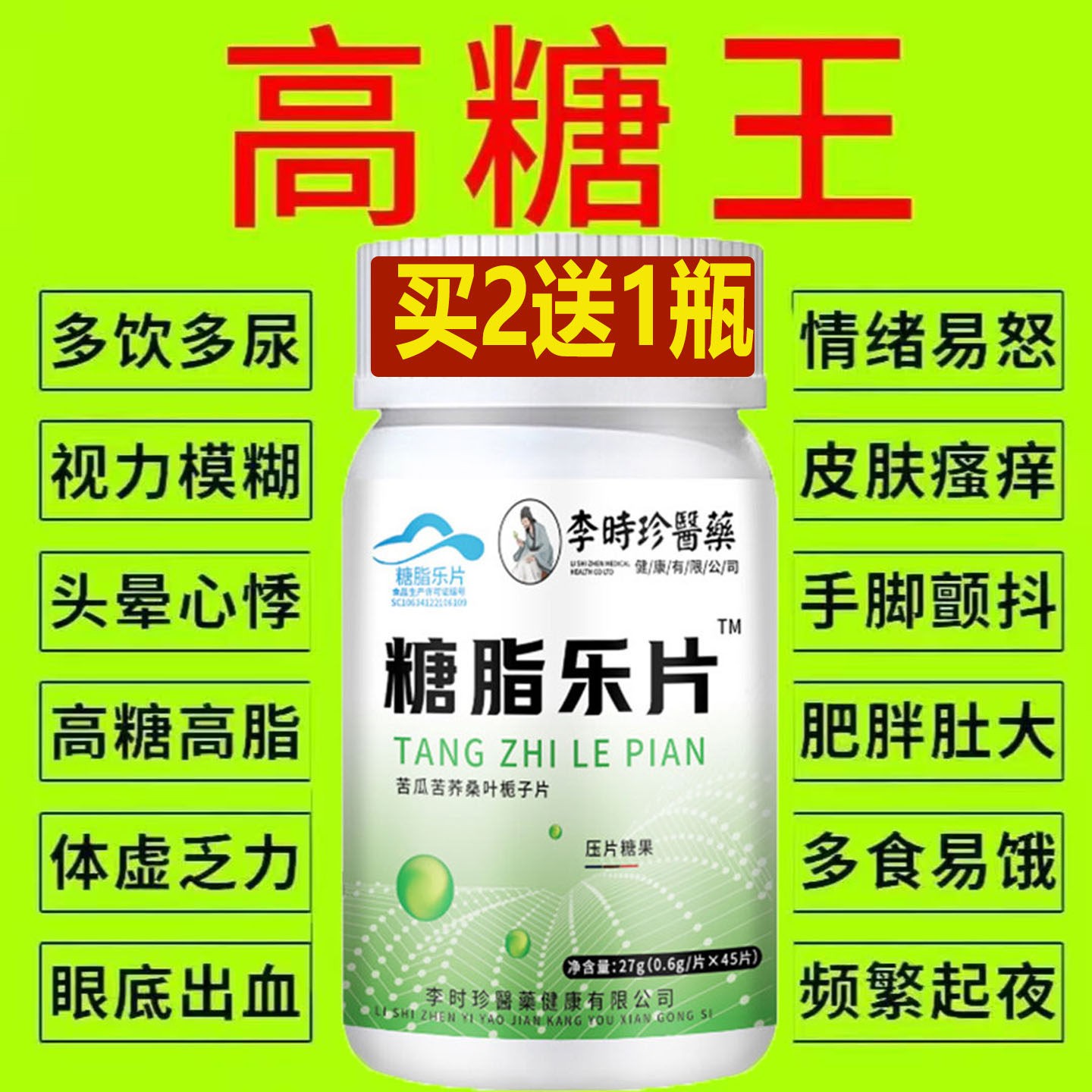 李时珍医药糖脂乐片苦瓜苦荞桑叶栀子片急速降纯中药官方正品45片