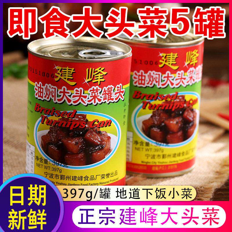 宁波特产建峰油焖高丽菜397gx5罐头 农家素食咸菜下饭菜即食凉菜