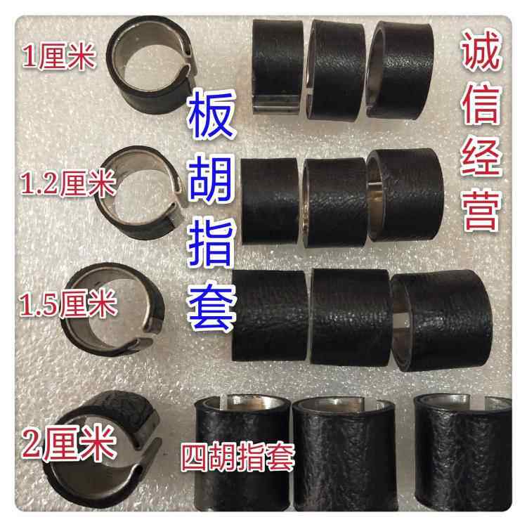 板胡手指套 板胡配件1.0厘米 1.2厘米 1.5厘米 2.0专业驴皮指套