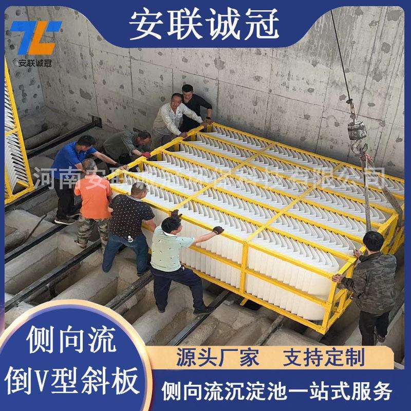 水厂沉淀池侧向流倒V型斜板填料A型斜板泥水分流装置厂家安联诚冠