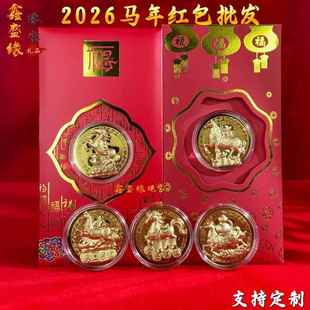 2026生肖马年开运金箔纪念金币红包利是封马上有钱银行会销小礼品