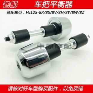适配豪爵太子HJ125 8H摩托车手把堵头车把平衡器