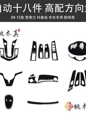 09-15款雪佛兰科鲁兹门拉手方向盘烤漆亮黑车内饰改装贴件非贴纸