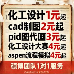化工设计代做aspen工艺流程模拟换热器PID图代画CAD制图