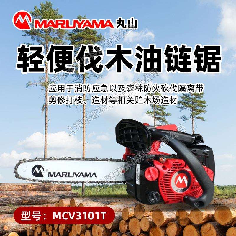 丸山手持式油锯MCV3101T森林伐木砍树锯二冲程园林树枝修剪油链锯