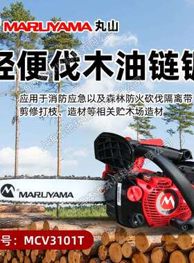 丸山手持式油锯MCV3101T森林伐木砍树锯二冲程园林树枝修剪油链锯