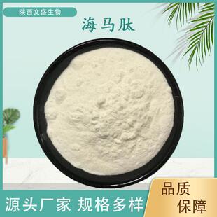 海马肽海马提取物水溶性小分子低聚肽海马蛋白肽文盛生物