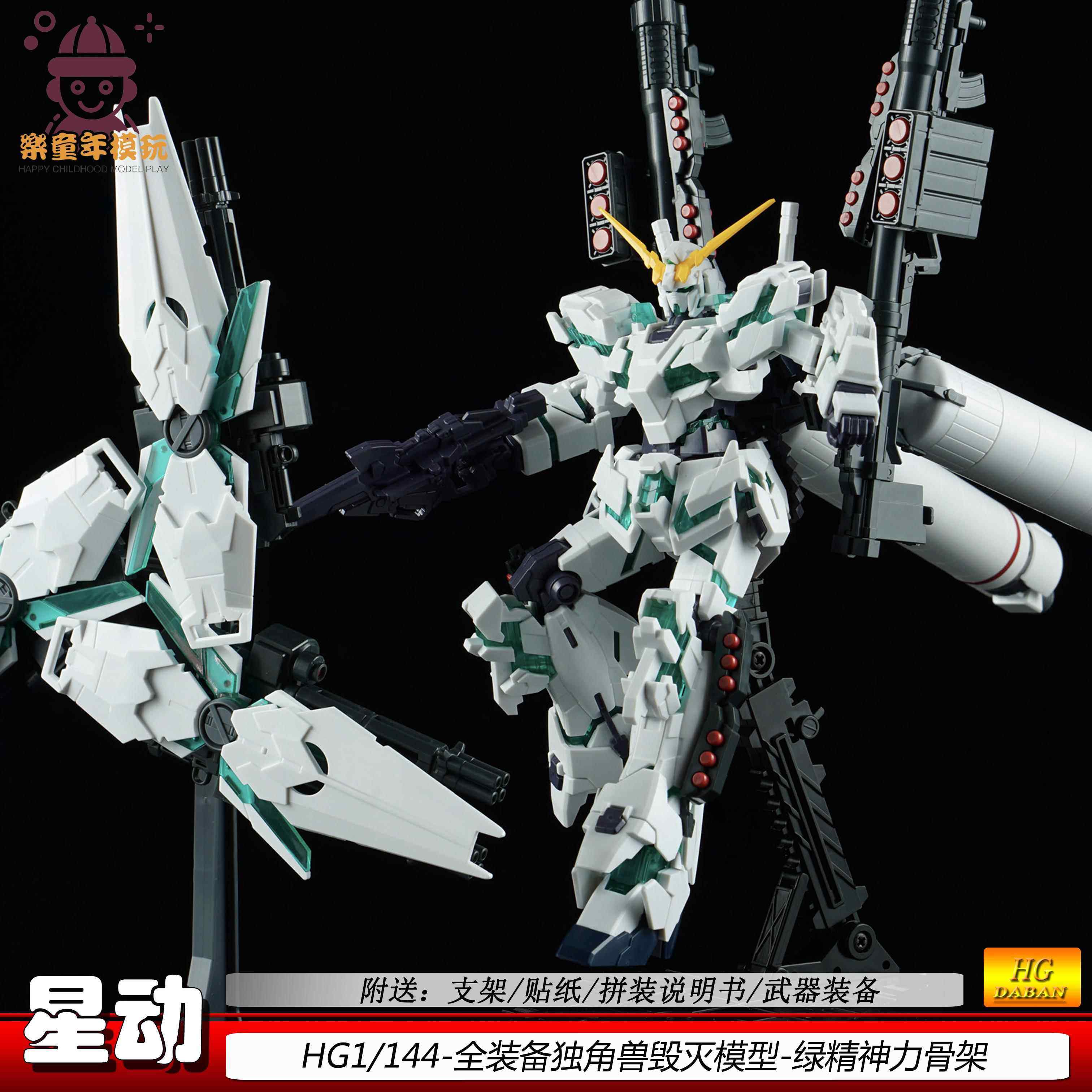 星动HG1/144全装备独角兽毁灭模式机甲拼装模型手办礼物男孩玩具