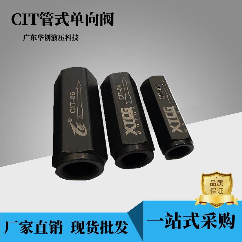 液压单向阀 止回阀 油压直通管式逆止阀CIT-02 03 04 06 08 10