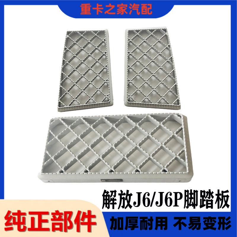 适用解放J6P脚踏板防滑板上车踏板装饰罩护板铝板货车配件一汽厂