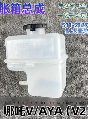 适配哪吒V/AYA副水壶膨胀箱总成冷却液防冻液壶S11-2127030配件