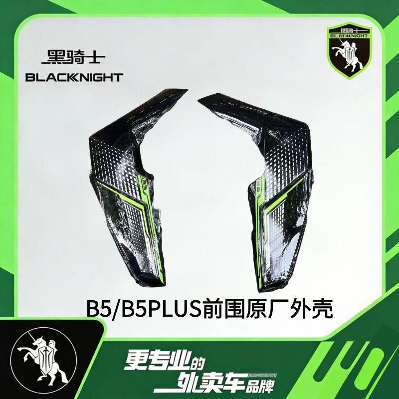 适配黑骑士B5/B5Plus/M2前面板黑骑士原厂外壳烤漆件电动车配件图片