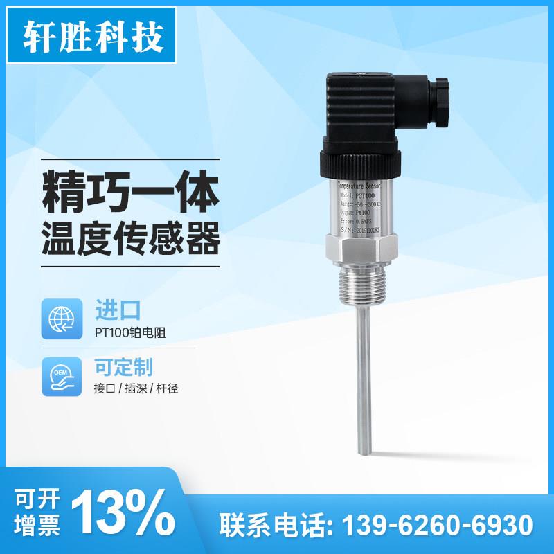 PCT100 一体化温度传感器器 Pt100高精度 铂电阻温度传感器