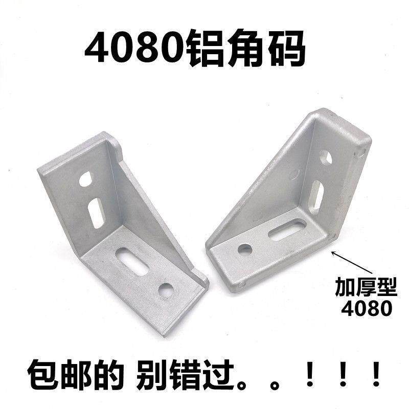 工业铝型材408080加厚角码连接件角件铝型材角码90度直角连接件