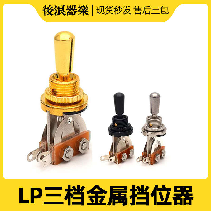 全金属LP电吉他档位器吉普森易普锋三挡拾音器切换摇头开关帽配件