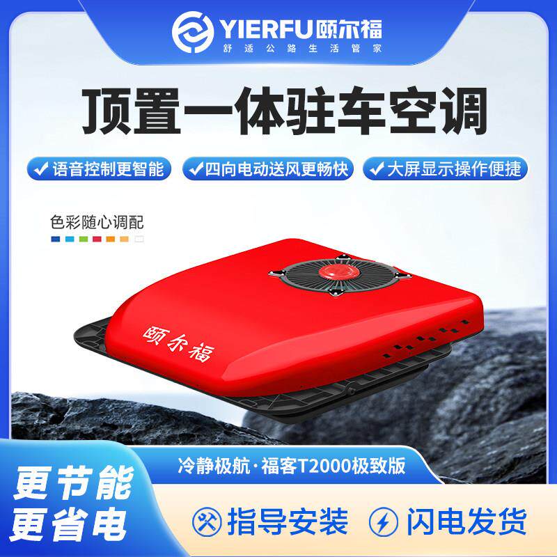 颐尔福货车驻车空调顶置All12V24V卡车空调制冷车载空调T2000