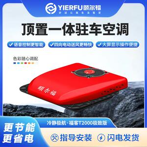 颐尔福货车驻车空调顶置All12V24V卡车空调制冷车载空调T2000