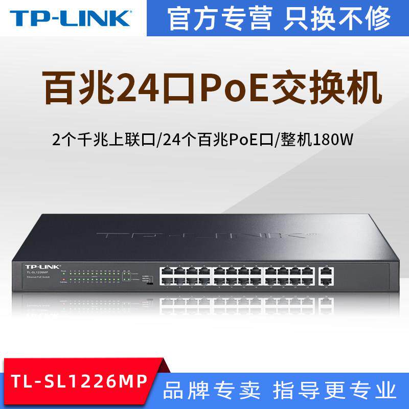 TP-LINK TL-SL1226MP 24口PoE交换机AP网络监控PoE供电功率180W