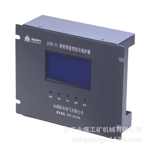 JAZB-II照明智能型综合保护器 山西际安矿用防爆开关保护装置