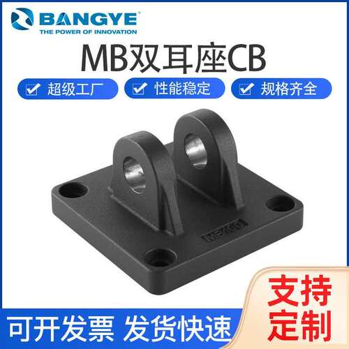 BANGYE标准双耳座双耳环MB2-200气缸附件配件底座双耳环CB
