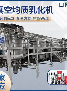 联合LH-500L真空液洗均质搅拌机 均质机 洗发水乳化搅拌锅 搅拌罐