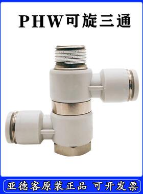 亚德客F型螺纹可旋三通PHW401/PHW601/PHW602/PHW801/PHW802-S/D