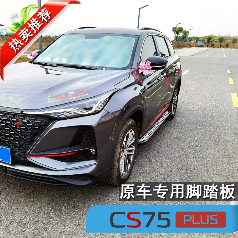 长安cs75plus脚踏板原厂三代长安cs55cs75plus汽车专用原装侧踏板