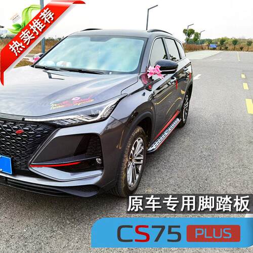 长安cs75plus脚踏板原厂三代长安cs55cs75plus汽车专用原装侧踏板