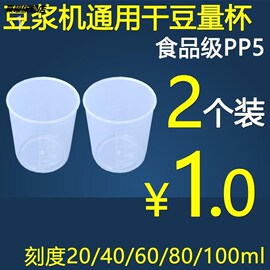 九阳美的豆浆机配件通用量杯量豆杯干豆黄豆子破壁机小杯量豆杯L