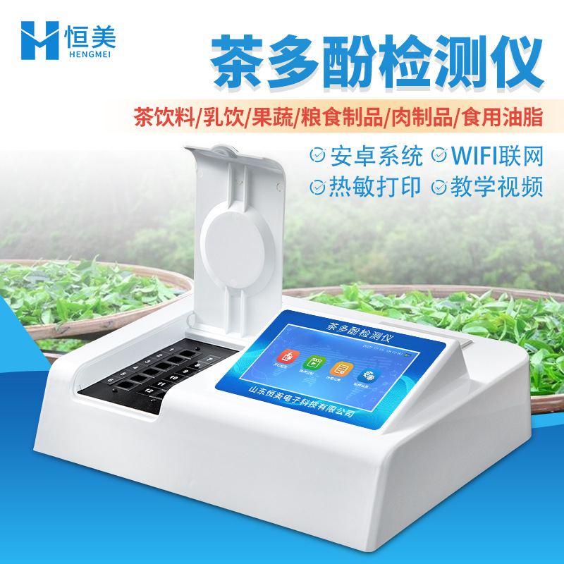 茶多酚检测仪多参数茶饮料乳饮品果蔬茶多酚含量快速分析测定仪器