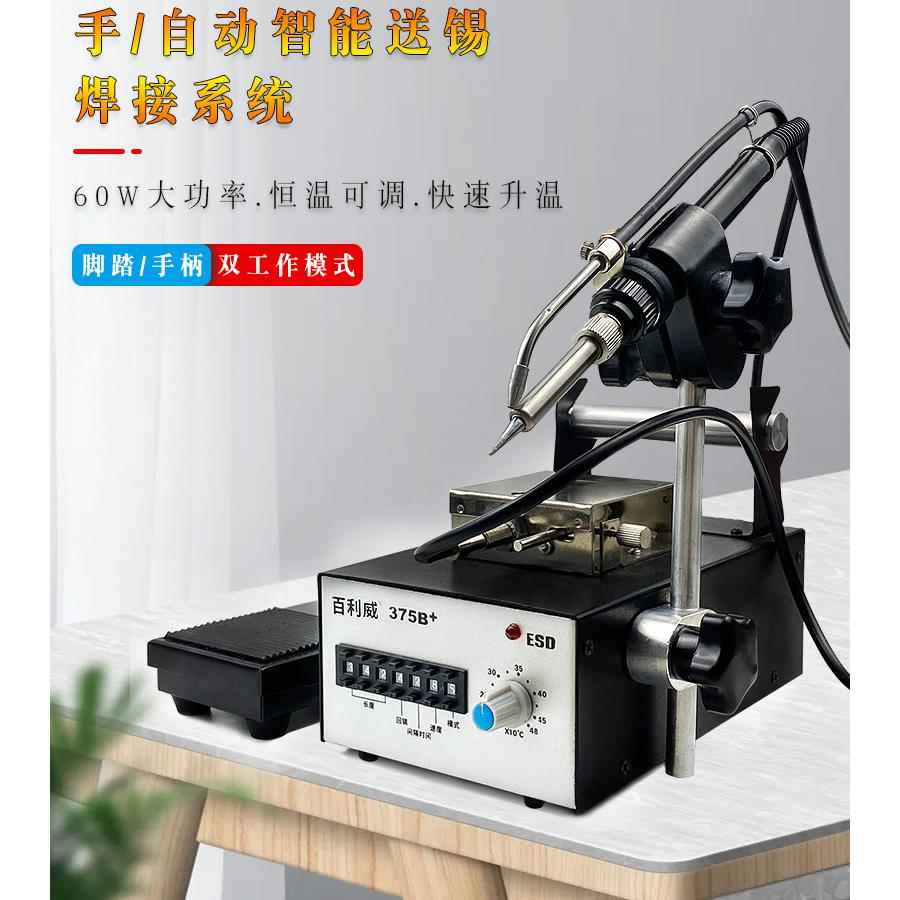 375B/375C自动送锡恒温焊台焊锡机线路板焊接送锡机脚踩万向控制