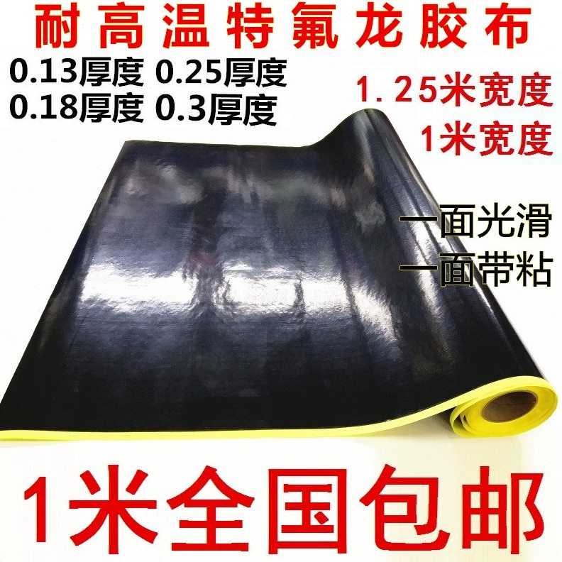 封口机0绝缘耐高温胶布黑色1米铁氟龙包邮宽18.特氟龙胶带厚隔热