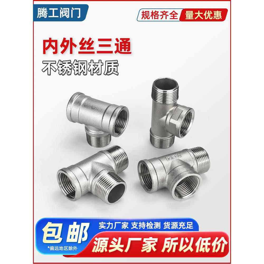 304内外丝三通不锈钢螺纹连接件内外牙丝扣三通快速安装水然气管,基础建材,三通,淘宝优惠券,粉丝福利购,淘宝优惠卷
