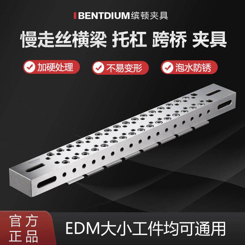 线切割桥板跨桥慢走丝横梁横杠托扛工件架压板沙迪克工件架治具