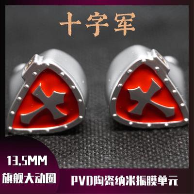 十字军有线耳机陶瓷纳米振膜13.5mm动圈动铁榭兰图ie900人声神圈