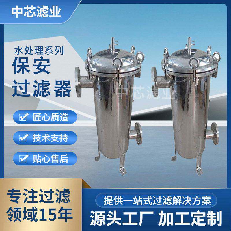 中芯滤业304不锈钢材质保安过滤器大流量5μ保安过滤器
