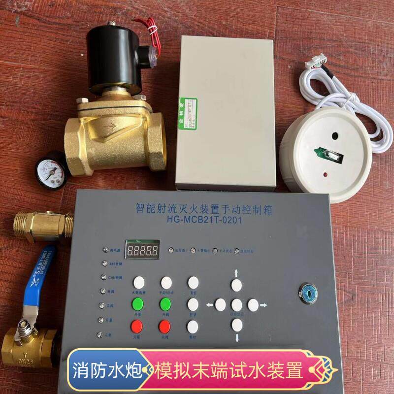 消防水炮模拟末端试水装置自动跟踪扫瞄灭火装置厂家直销智能水炮