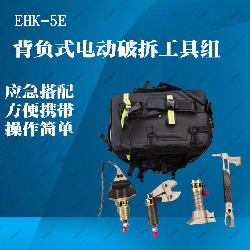 多功能便捷救援EHK-5E背负式组合套装轻型电动开门器破门器工具包