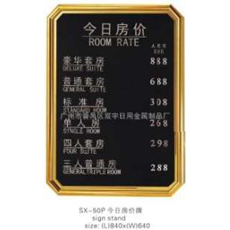 厂价直供*酒店大堂指示牌SX-50P今日房价牌特制商务