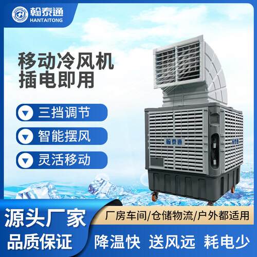 移动冷风机风量大降温快厂房车间室内户外都适用翰泰通环保空调