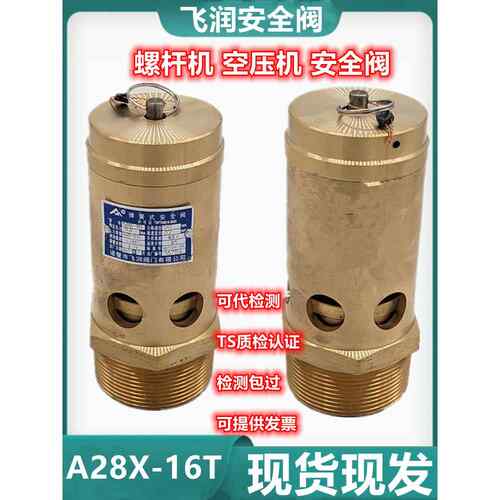 飞润全铜A28X-16T弹簧式安全阀螺杆机空压机油气分离桶可调泄压阀