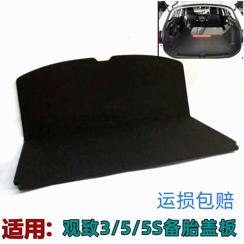 适用于观致3/5/5S备胎盖板行李箱垫后备箱承重硬底板毛毯隔物硬垫