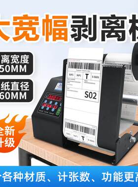-MF系列标签剥离机快速剥标机自动快递面单撕单机透明标签剥离