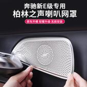 适用25款 中控台喇叭罩 宾士E级E300L柏林之声车门音响盖E260L改装
