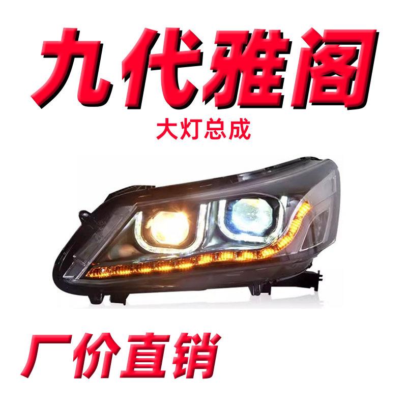 专用于9代雅阁大灯总成改装海Q5双光透镜氙气LED日行U型九代雅阁