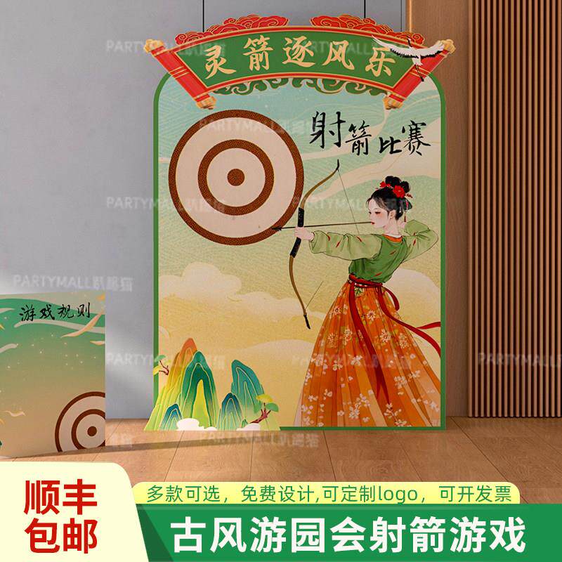 游园会趣味团建游戏射箭比赛幼儿园学校春天场景布置国风背景kt板