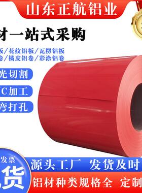 彩涂铝卷保温铝皮镁锰3003铝板0.5mm厚烤漆折弯打孔彩色铝卷