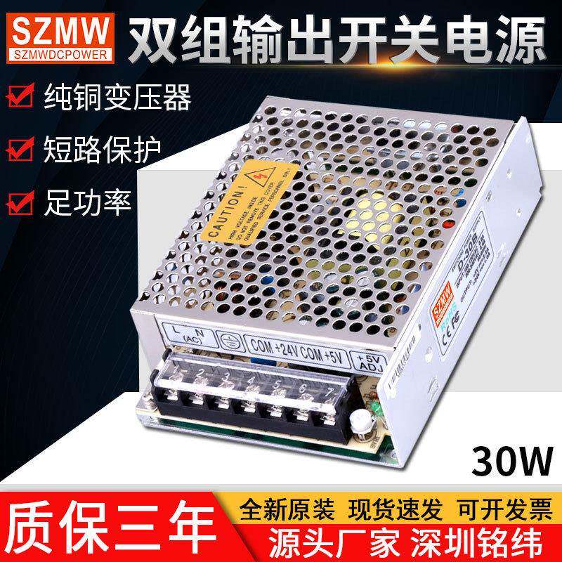铭纬双组输出30W开关电源D-30ABC/5V12V24V双组正负±12V/15V直流