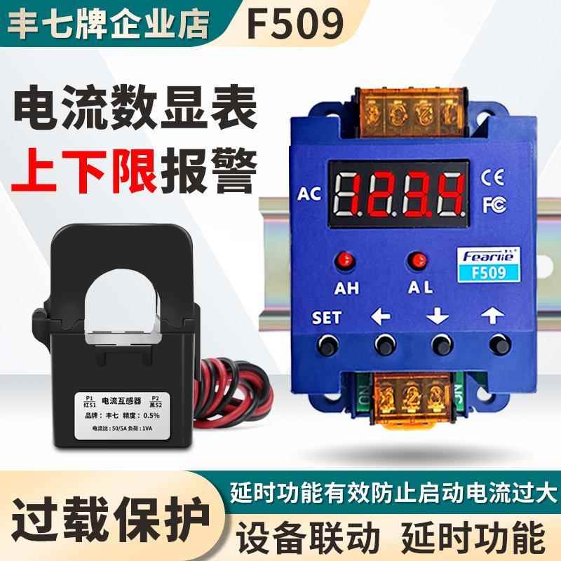 丰七F509交流电流数显表控制器继电器输出可延时过载欠流报警保护