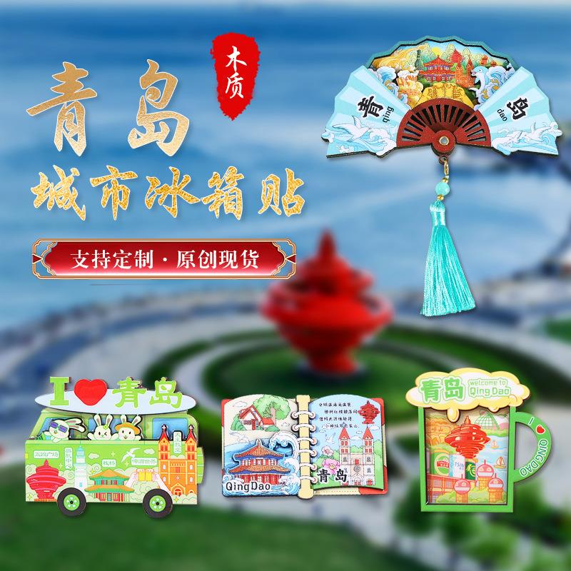 山东青岛城市景区木质冰箱贴现货定制文化创意礼品磁性卡通工艺品